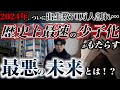 【日本崩壊】少子化は他人事じゃない。2040年に何が起きるのか。少子高齢化が進み、人口が急減する日本の悲惨な末路を徹底解説。