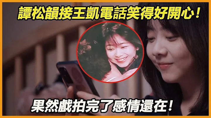 譚松韻剛接視頻，臉上就露出害羞地笑？近看手機螢幕，果然是王凱主動打來的！這是在聊你們的甜蜜花絮？ - 天天要聞