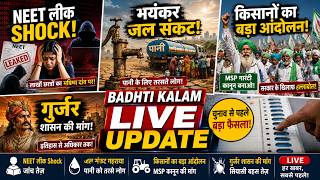 NEET Leak Shock, Water Crisis Horror, Farmers Protest, Gurjar Rule l Badhti kalam live update