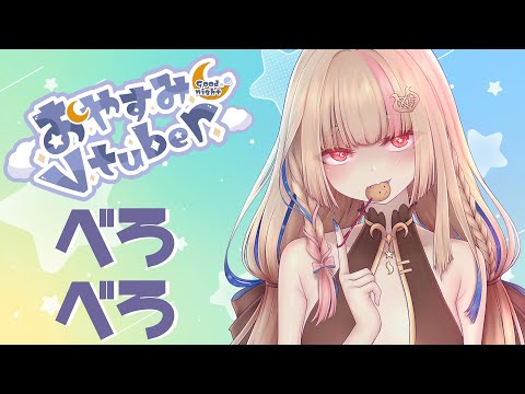 ASMR 台灣 ｜べろべろ深入舔耳哄睡 ｜Deep, deep ear licking &eating｜鼓膜の奥まで入る耳の舐め 耳を食べる 【Healing希靈/VTuber】