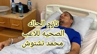 تفاصيل الحاله الصحيه لحارس المنتخب والاهلي طرابلس محمد نشنوش