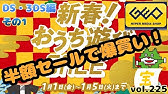 ゲオ へ急げ 21年 新春セール Ds 3ds 購入品ご紹介 その2 Geo Youtube ゲオ へ急げ 21年 新春セール Ds 3ds 購入品ご紹介 その2 Geo Youtube