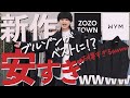 【おい嘘だろ!?】ZOZOで買えるWYM(ウィム)でデザイン◎コスパ◎の最強アウターとパンツが完成しちゃいました。。【絶対買い】