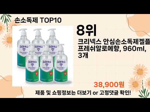 오늘은 뭘살까? 손소독제 추천 Top10 ll 가격 평점 후기 비교
