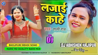 #Lajai Kahe | #Shilpi Raj Hit Bhojpuri Song | Hard Hd Quality Bass Mix | Dj Abhishek Hajipur