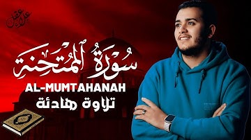 تلاوة هادئة 💚سورة الممتحنة💚 بصوت القارئ علاء عقل Surat Al-Mumtahinah