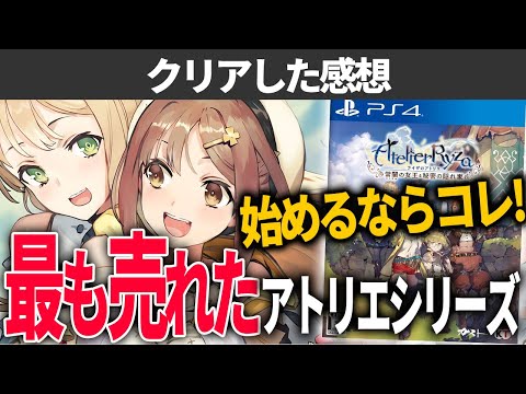 ライザのアトリエをアトリエシリーズ初心者にプレイしてほしい理由【クリアレビュー】