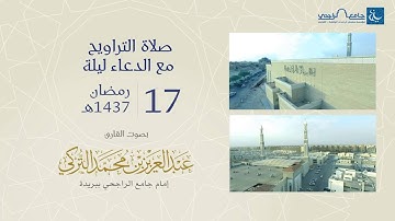 صلاة التراويح ليلة 17 رمضان 1437هـ | القارئ عبد العزيز التركي | جامع الراجحي ببريدة