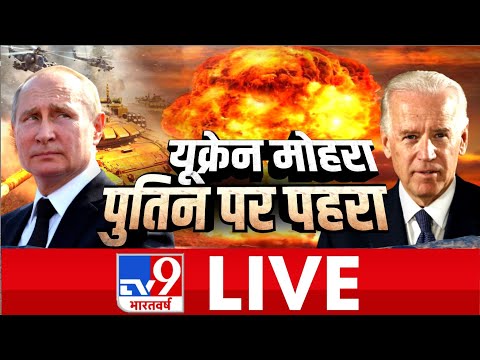 Russia Ukraine War Update | पुतिन की हिटलिस्ट तैयार,बाइडेन कब करेंगे वार ? | TV9 Bharatvarsh LIVE