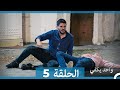 أمل واحد يكفي الحلقة 5 Arabic Dubbed Long Version 