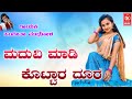 Sangeeta mudhol  love feeling janapada  song  maduvi madi kottara doora  8197592427