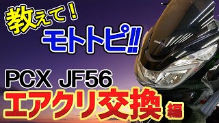 PCX(JF56)　PCX150(KF18)　エアクリ交換編　エアクリーナー交換【おしとぴ‼】