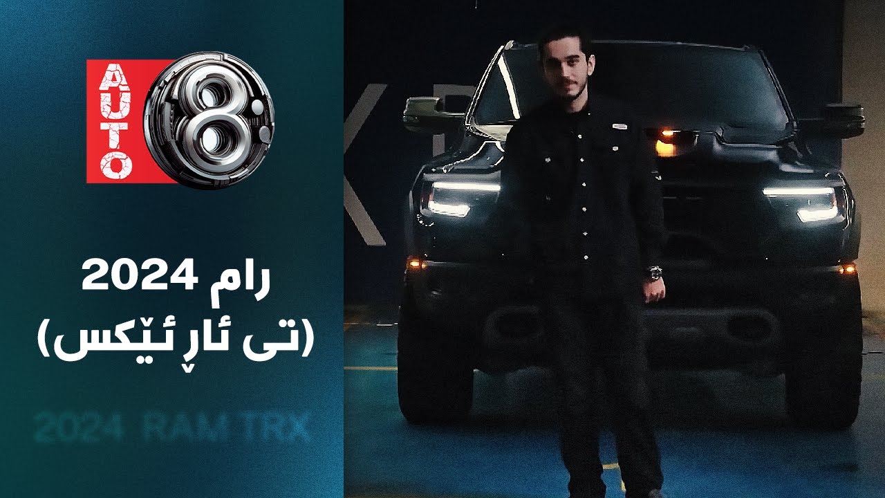 ئۆتۆ8 - رام (تی ئاڕ ئێکس) 2024