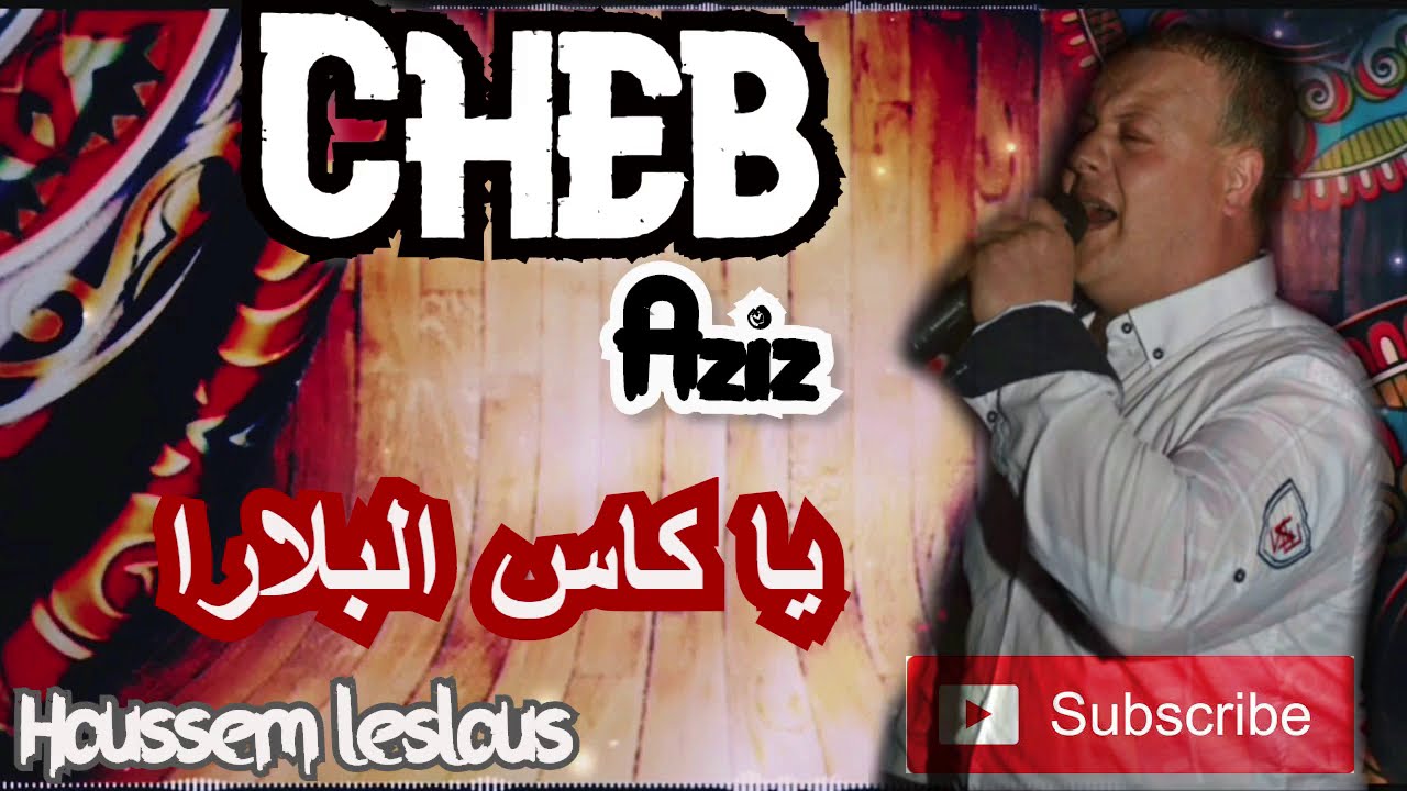 Cheb Aziz Staifi ( Cha3et Biya Khbar ) الشاب عزيز سطايفي شاعت بيا خبار ...