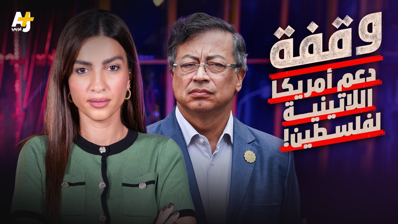 وقفة | دعم أمريكا اللاتينية لفلسطين!