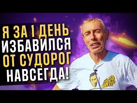 Я ЗА 1 ДЕНЬ ИЗБАВИЛСЯ ОТ СУДОРОГ НАВСЕГДА! Судороги в ногах что делать, сколько воды пить в день.