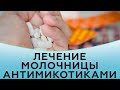 Лечение молочницы антимикотиками