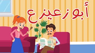 ابو زعيزع | قناة بون بون - bonbon tv