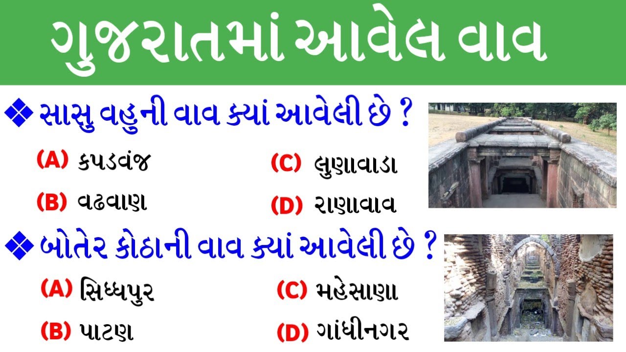 ગુજરાત ની વાવ | Gujarat ni vav | Gujarat no sanskrutik varso | gkguru