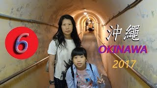 2017 暑假沖繩自駕 二戰遺跡-舊海軍司令部壕