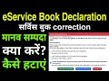 eService Book Declaration | Manav Sampada Portal | eService Book Correction