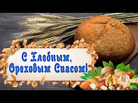 Поздравление с Ореховым (Хлебным) Спасом!