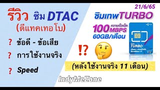 รีวิว ซิมเทพ DTAC TURBO รายปี (มีอะไรที่ใช้งานไม่ได้บ้าง?) หลังใช้งานจริง 11 เดือน