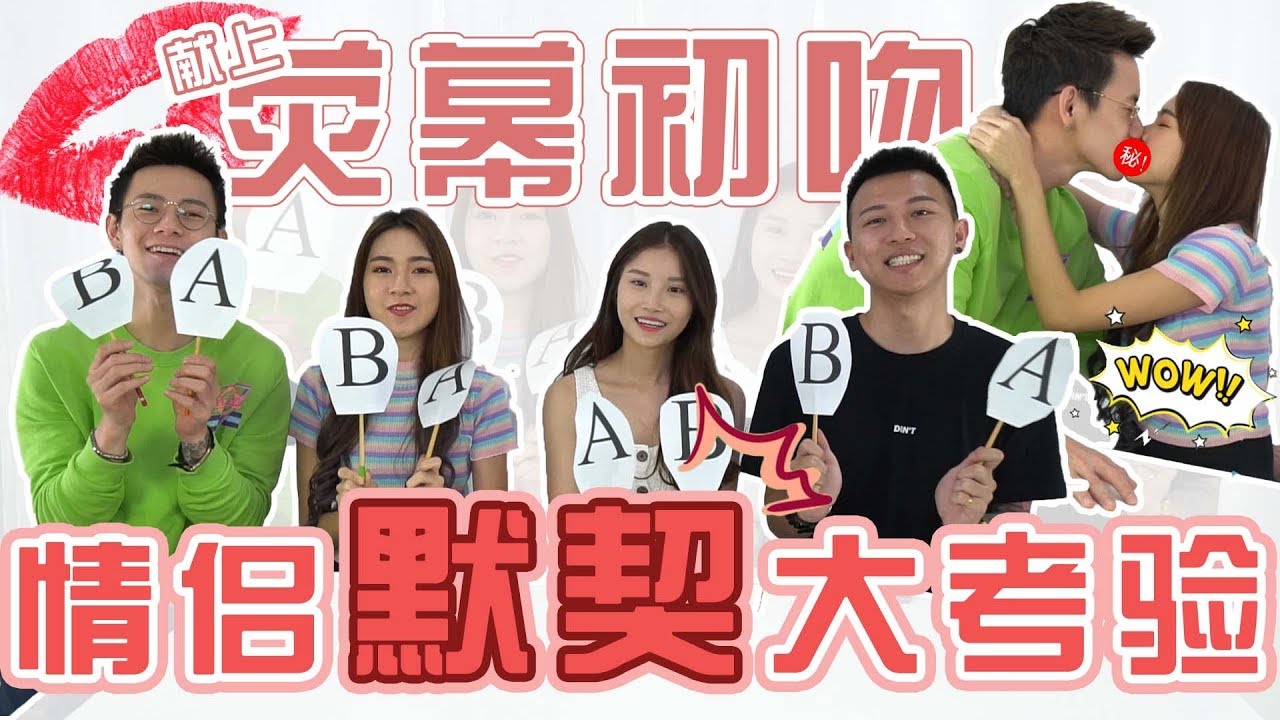 【HXA遊戲】情侶默契大考驗！首度獻上熒幕初吻！