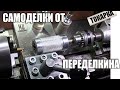 Самоделки от Переделкина. DIY