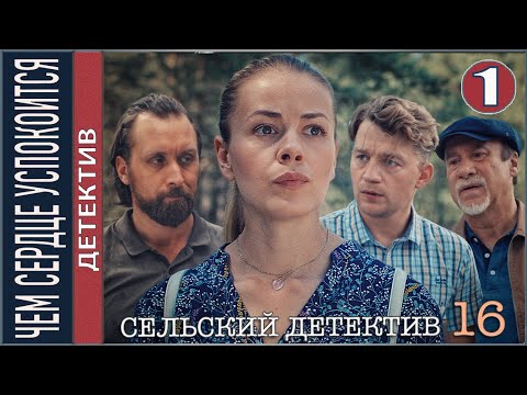 Сельский детектив 16. Чем сердце успокоится (2023). 1 серия. Детектив, сериал.