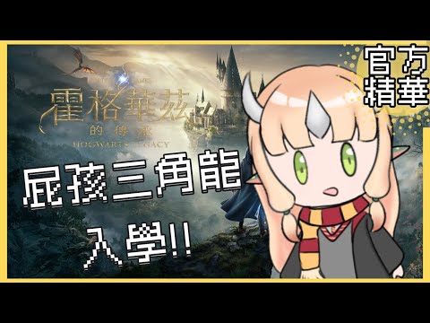 【官方精華剪輯】霍格華茲屁孩龍入學！【RiRA 梨菈】