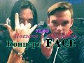 VLOG/ Поездка в Ярославль/ Концерт FACE в Ярославле