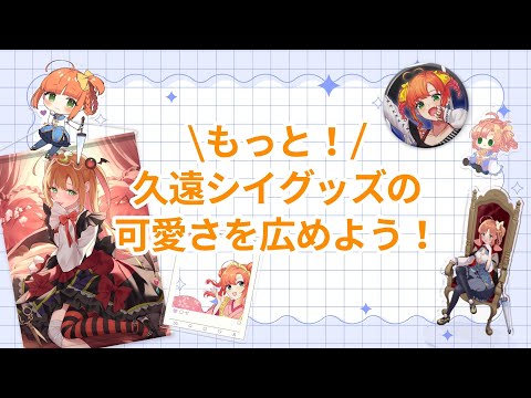 もっと！｜久遠シイグッズの可愛さを広めよう！【Vtuber/久遠シイ】