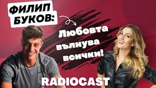 Филип Буков: Аз знам какви жени привличам | Radiocast с DIA #46