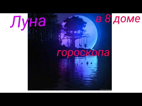 луна. 8 дом. за что??