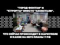 "Город-фонтан" и "курорты" вместо "Азовстали". Что происходит в Мариуполе и какие на него планы у РФ