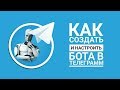 Как Создать Бота в Телеграмм