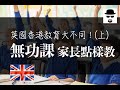 【移民英國】英國香港教育大不同（上）學校無功課家長點樣教?