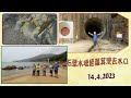 石壁水塘經籮箕灣去水口 14 4 2023