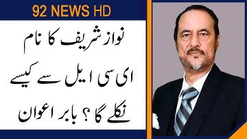 What is legal procedure for removal of name from  ECL? Babar Awan opinion| 92NewsHD