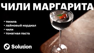 🌶️ Рецепт коктейля Чили Маргарита