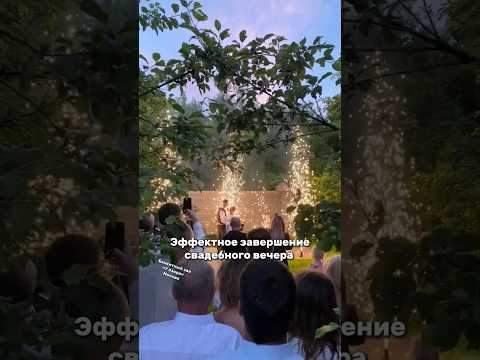 Эффектное завершение свадебного вечера. Банкетный зал «У озера» Москва