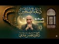 دعاء الصالحين دعاء يوم عرفة اعداد وتقديم دكتور حسن مدني مونتاج رنا عصام 