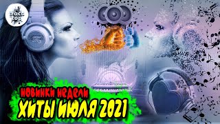 ХИТЫ ИЮЛЯ 2021 ♫ новинки недели ♫ топ июля 2021 🎵 новинки музыки 2021 🔥 лучшие песни 2021 🔥 клипы