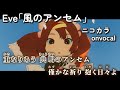 【ニコカラ】Eve「風のアンセム」feat. suis from ヨルシカ onvocal