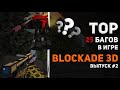 ТОП-25 багов в игре BLOCKADE 3D #2