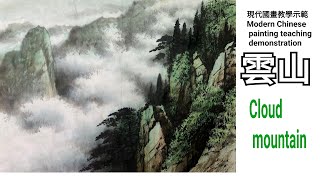 2-2雲山 수묵화 चित्रकारी।Chinese Brush Painting 國畫山水-花鳥·水墨畫·墨彩画·陈铭显 陳銘顯Chen Ming-Hsien現代國畫影音教學 2-2雲山 수묵화 चित्रकारी।Chinese Brush Painting 國畫山水-花鳥·水墨畫·墨彩画·陈铭显 陳銘顯Chen Ming-Hsien現代國畫影音教學