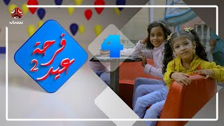 فرحة عيد | عيد الأضحى 2022 مع أطفال اليمن | الحلقة 4