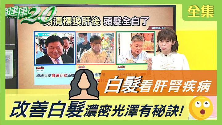 白发 位置看 肝肾疾病 ！ 头皮按摩 改善白发 ？ 浓密 光泽 有秘诀！ 健康2.0 20201011 (完整版) - 天天要闻