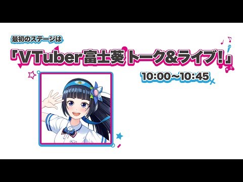 【生中継】VTuber富士葵トーク&ライブ！【ナゴヤVTuberまつり】